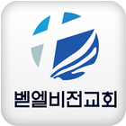 벧엘비전교회 ikona