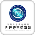 천안충무로교회 icône