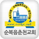 순복음춘천교회 APK