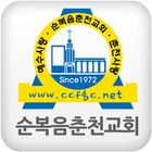 순복음춘천교회 أيقونة