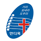 전주안디옥교회 icône