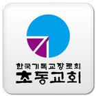 초동교회 Zeichen