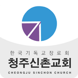 청주신촌교회 icon