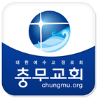 충무교회 icon