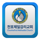 천호제일감리교회 ไอคอน