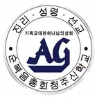 순복음총회청주신학교/신학대학원 أيقونة