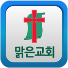 맑은교회 icon