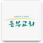 서울동부교회 simgesi