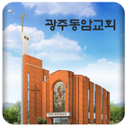 광주동암교회 أيقونة