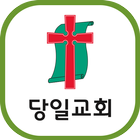 당일교회 圖標