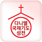 다니엘국제기도성전 icon