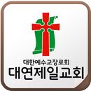 대연제일교회 APK