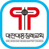 대전대흥침례교회 иконка