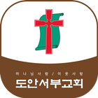 도안서부교회 иконка