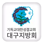 기독교대한성결교회대구지방회 Zeichen