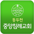 동두천중앙침례교회 icon