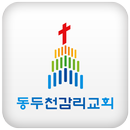 동두천감리교회 APK