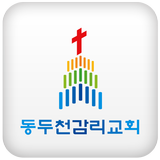 동두천감리교회 simgesi