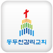 동두천감리교회