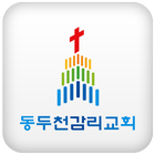 동두천감리교회 icône