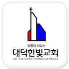 대덕한빛교회 icon