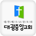 대광중앙교회 icon