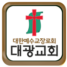 대광교회 icon