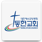 동현교회(http://dhch.co.kr) icon