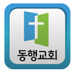 동행교회(담임목사:김일영)