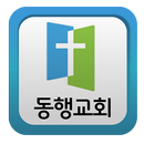 동행교회(담임목사:김일영) APK