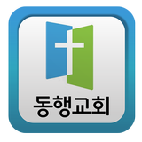 동행교회(담임목사:김일영) icon