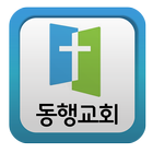 동행교회(담임목사:김일영) icon