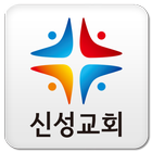 대전신성장로교회 आइकन