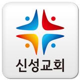 Icona 대전신성장로교회