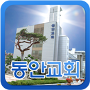 동안교회 APK