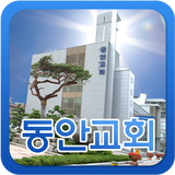 동안교회 Zeichen