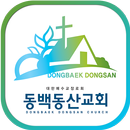 동백동산교회 APK