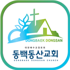 동백동산교회 icono