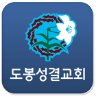 도봉성결교회 icon