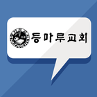 등마루교회 أيقونة