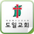 Icona 도일교회