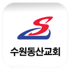 수원동산교회 icon