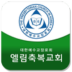 엘림축복교회