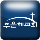 주은혜교회 иконка