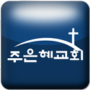 APK 주은혜교회