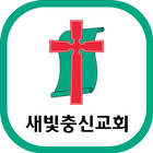 일산새빛충신교회 आइकन