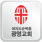 여의도순복음광명교회 आइकन