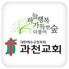 과천교회 ikona