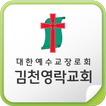 김천영락교회