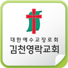 김천영락교회 icon
